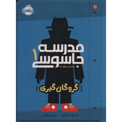 کتاب مدرسه جاسوسی 1