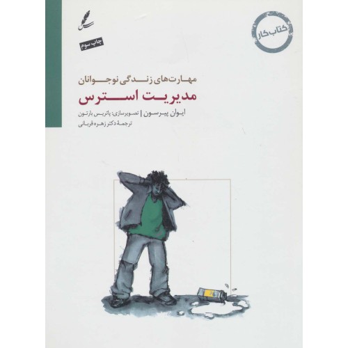 کتاب مدیریت استرس