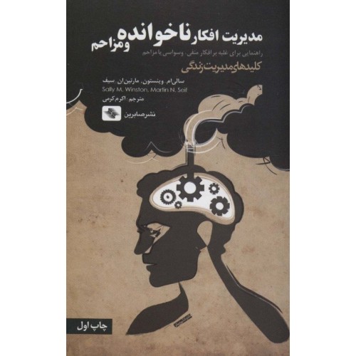 کتاب مدیریت افکار ناخوانده و مزاحم