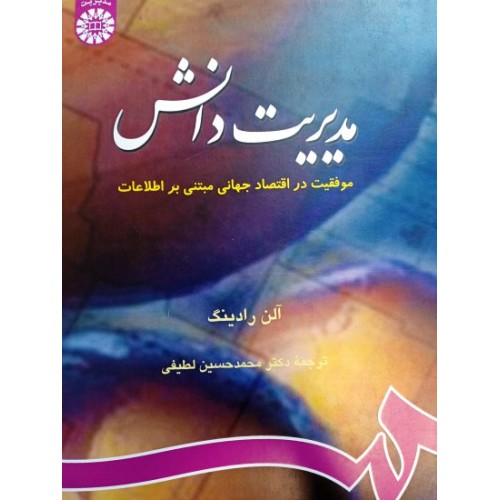کتاب مدیریت دانش