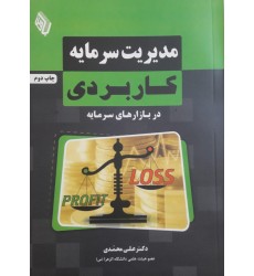 کتاب مدیریت سرمایه کاربردی در بازارهای سرمایه
