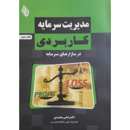 کتاب مدیریت سرمایه کاربردی در بازارهای سرمایه