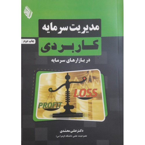 کتاب مدیریت سرمایه کاربردی در بازارهای سرمایه