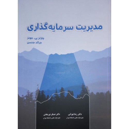 کتاب مدیریت سرمایه گذاری