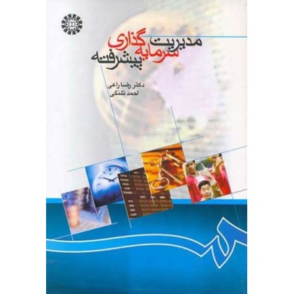 کتاب مدیریت سرمایه گذاری پیشرفته