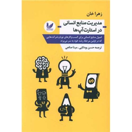 کتاب مدیریت منابع انسانی در استارت آپ ها
