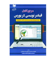 کتاب مرجع کامل فیلترنویسی در بورس