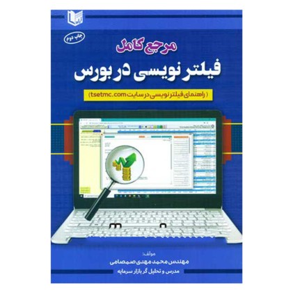 کتاب مرجع کامل فیلترنویسی در بورس