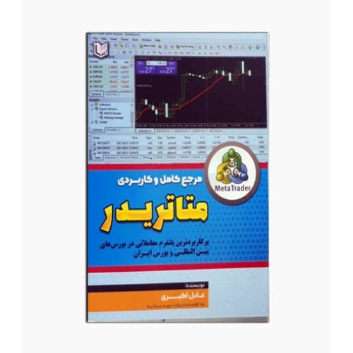 کتاب مرجع کامل و کاربردی متاتریدر