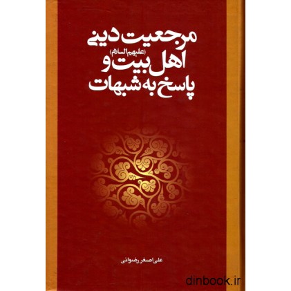 کتاب مرجعیت دینی اهل بیت ( علیهم السلام ) و پاسخ به شبهات