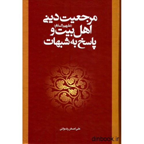 کتاب مرجعیت دینی اهل بیت ( علیهم السلام ) و پاسخ به شبهات