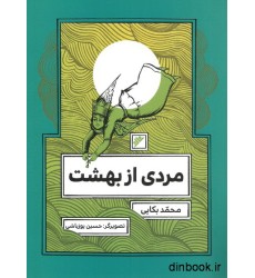 کتاب مردی از بهشت