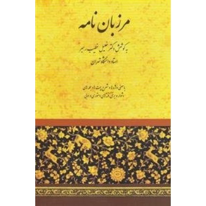 کتاب مرزبان نامه