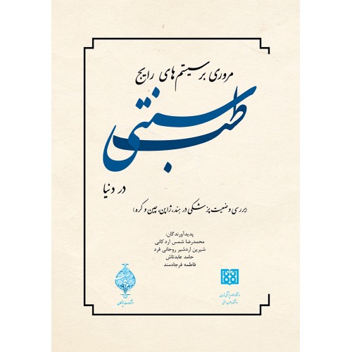 کتاب مروری بر سیستم های رایج طب سنتی در دنیا