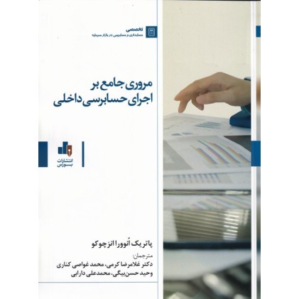 کتاب مروری جامع بر اجرای حسابرسی داخلی
