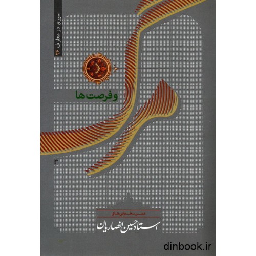 کتاب مرگ و فرصت ها, سیری در معارف 26