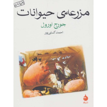 کتاب مزرعه ی حیوانات