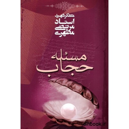 کتاب مسئله حجاب