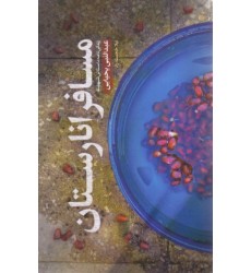 کتاب مسافر انارستان