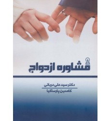 کتاب مشاوره ازدواج