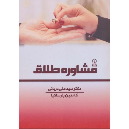کتاب مشاوره طلاق