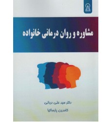 کتاب مشاوره و روان درمانی خانواده