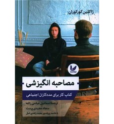 کتاب مصاحبه انگیزشی کتاب مصاحبه انگیزشی