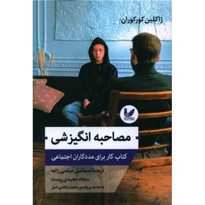 کتاب مصاحبه انگیزشی