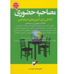 کتاب مصاحبه حضوری کتاب مصاحبه حضوری