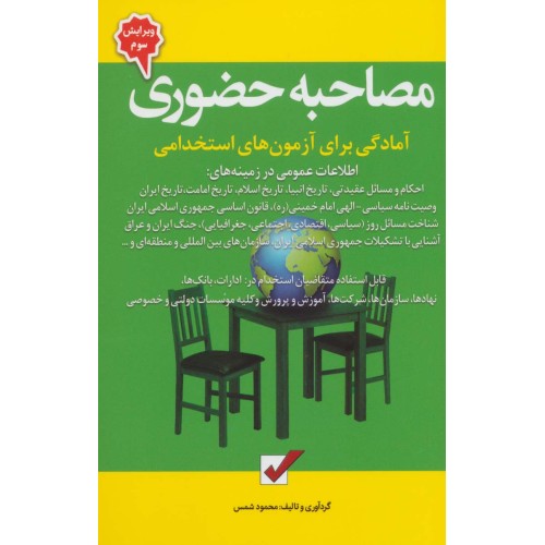 کتاب مصاحبه حضوری