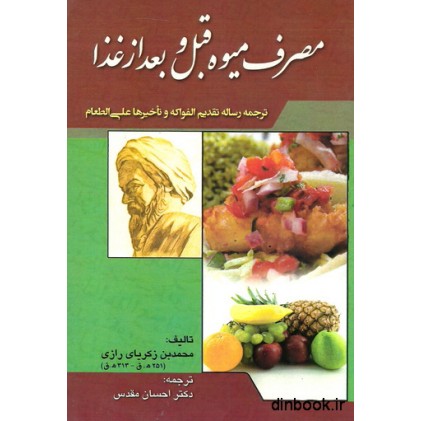 کتاب مصرف میوه قبل و بعد از غذا