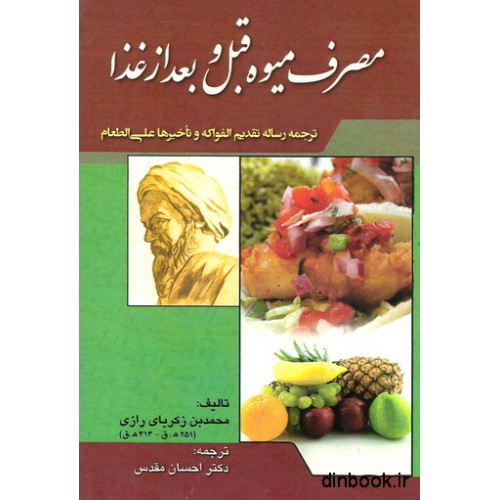کتاب مصرف میوه قبل و بعد از غذا