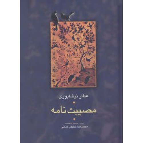 کتاب مصیبت نامه