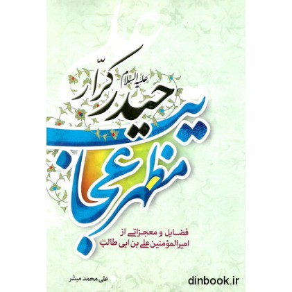 کتاب مظهر عجایب حیدر کرار ( ع )