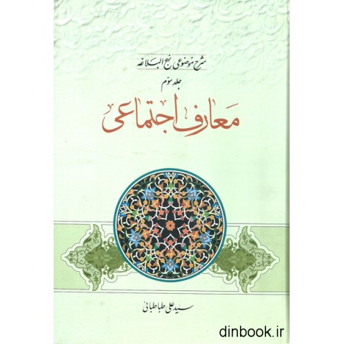 کتاب شرح موضوعی نهج البلاغه - جلد سوم : معارف اجتماعی