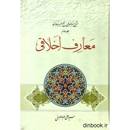 کتاب شرح موضوعی نهج البلاغه - جلد دوم : معارف اخلاقی