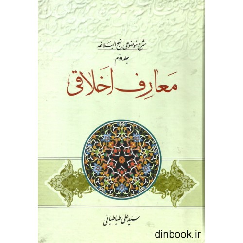 کتاب شرح موضوعی نهج البلاغه - جلد دوم : معارف اخلاقی