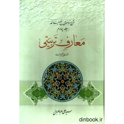 کتاب شرح موضوعی نهج البلاغه - جلد چهارم : معارف تربیتی