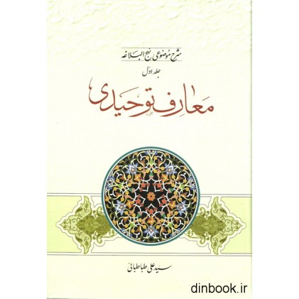 کتاب شرح موضوعی نهج البلاغه - جلد اول : معارف توحیدی
