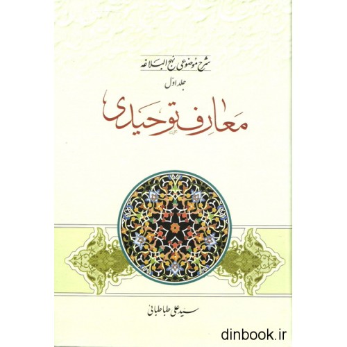 کتاب شرح موضوعی نهج البلاغه - جلد اول : معارف توحیدی