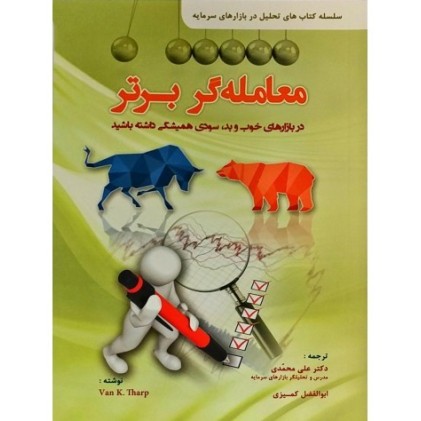 کتاب معامله گر برتر