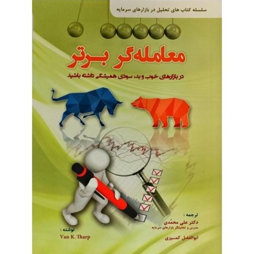 کتاب معامله گر برتر