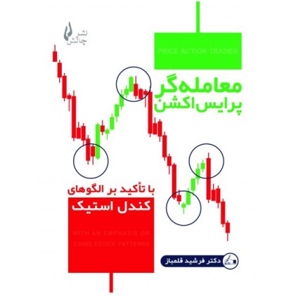 کتاب معامله گر پرایس اکشن
