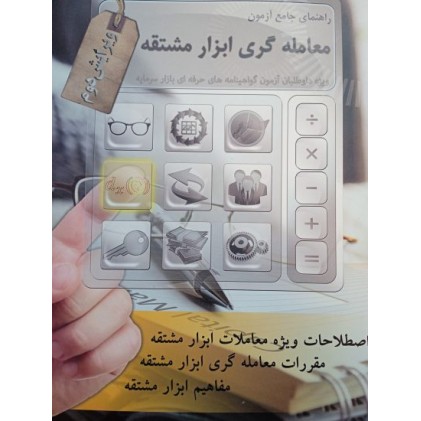 کتاب راهنمای جامع آزمون معامله گری ابزارهای مشتقه