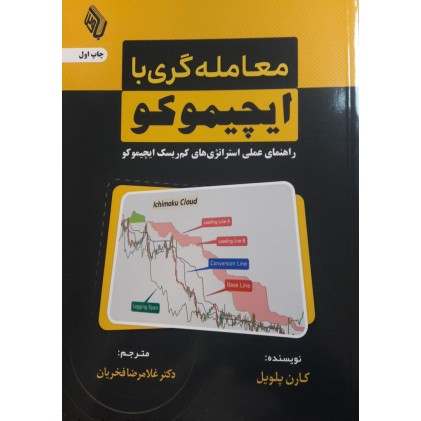 کتاب معامله گری با ایچیموکو