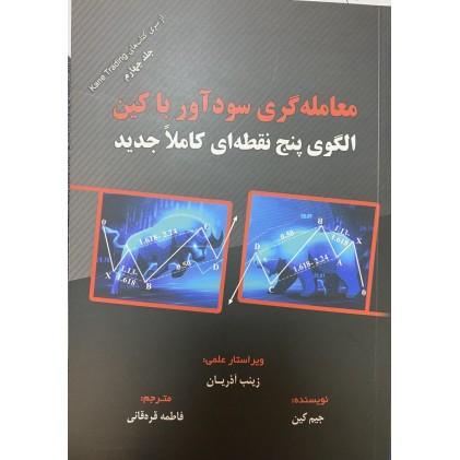 کتاب معامله گری سودآور با کین, الگوی پنج نقطه ای کاملا جدید