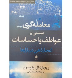 کتاب معامله گری مبتنی بر عواطف و احساسات