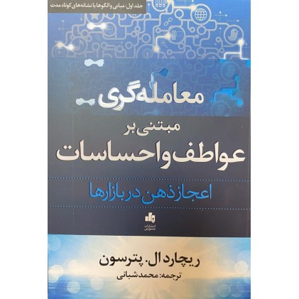 کتاب معامله گری مبتنی بر عواطف و احساسات