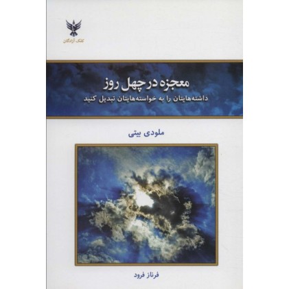 کتاب معجزه در چهل روز