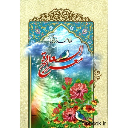 کتاب معراج السعاده